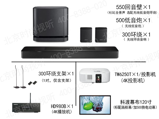 BOSE音響 550 5.1.2衛星影院套裝 含投影機幕布