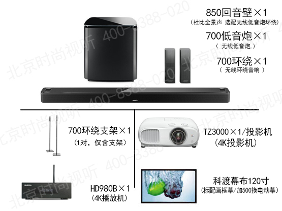 BOSE音響 850 5.1.2衛星影院套裝 含投影機幕布